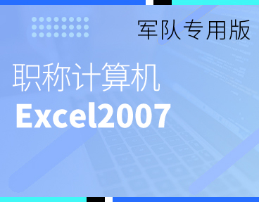 考无忧2022军队职称计算机模拟考试题库软件 Excel2007模块