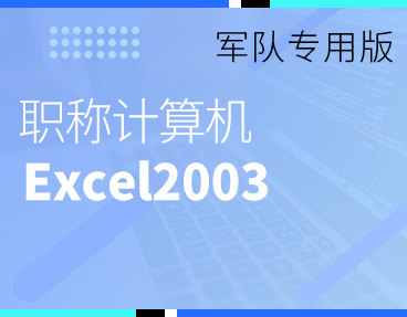 考无忧2022军队职称计算机模拟考试题库软件 Excel2003模块