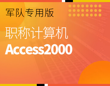 考无忧2022军队职称计算机模拟考试题库软件 Access2000模块