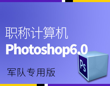 考无忧2022军队职称计算机考试模拟考试题库软件 Photoshop6.0模块