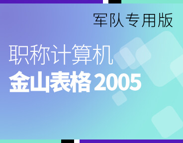 考无忧2022军队职称计算机模拟考试题库软件 金山表格2005模块