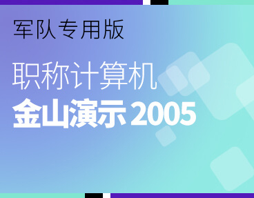 考无忧2022军队职称计算机模拟考试题库软件 金山演示2005模块