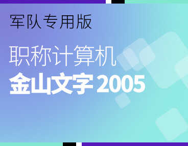 考无忧2022军队职称计算机模拟考试题库软件 金山文字2005模块