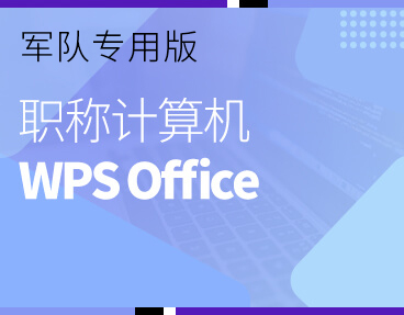 考无忧2022军队职称计算机模拟考试题库软件 WPS Office模块