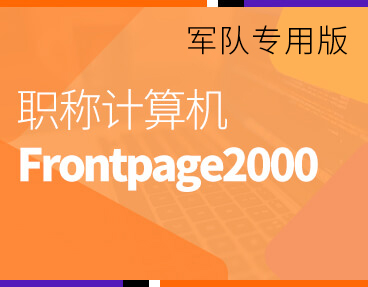 考无忧2022军队职称计算机模拟考试题库软件Frontpage2000模块