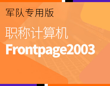 考无忧2022军队职称计算机考试模拟考试题库软件Frontpage2003模块