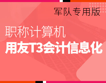 考无忧2022军队职称计算机考试题库软件 用友T3会计信息化模块