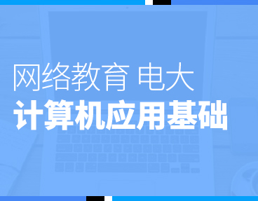 考无忧2024年网络教育电大全国统考计算机应用基础考试题库机考模拟软件