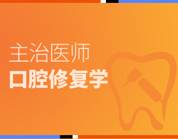 考无忧2022主治医师考试题库：口腔修复学