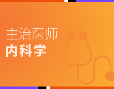 考无忧2022主治医师考试题库：内科学