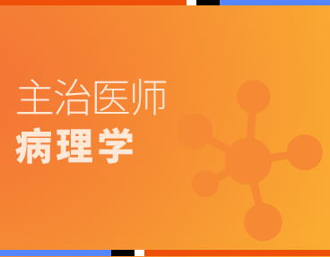 考无忧2022主治医师考试题库：病理学