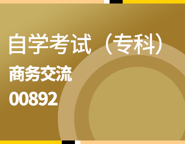 考无忧自学考试（专科）电子商务专业考试题库：商务交流00798/00892