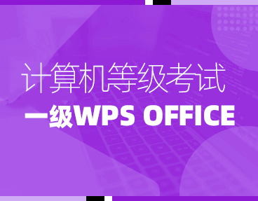 考无忧2024年全国计算机等级考试题库机考模拟软件一级WPS Office高级应用