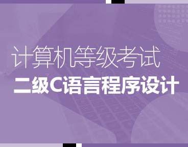 考无忧2024年全国计算机等级考试题库机考模拟软件二级C语言程序设计