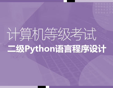 考无忧2024年全国计算机等级考试题库机考模拟软件二级Python语言程序设计