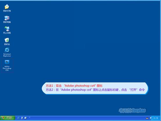 方法一：双击“Adobe photoshop cs4”图标。方法二：在“Adobe photoshop cs4”图标上点击鼠标右键，点击“打开”命令。