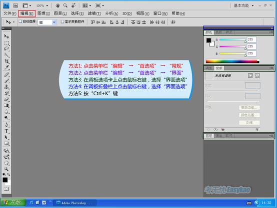 方法一：点击菜单栏“编辑”→“首选项”→“常规”。方法二：点击菜单栏“编辑”→“首选项”→“编辑”。方法三：在调板选项卡上点击鼠标右键，选择“界面选项”。方法四：在调板折叠栏上点击鼠标右键，选择“界面选项”。方法五：按“Ctrl+K”键。