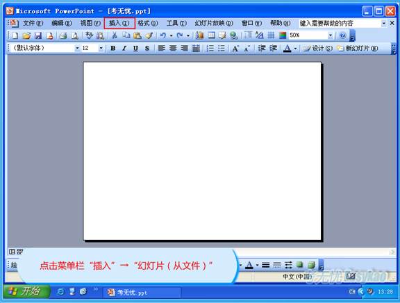 点击菜单栏“插入”→“幻灯片（从文件）”