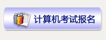 赤峰市职称计算机报名入口