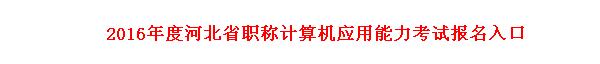 2016年河北职称计算机考试报名入口