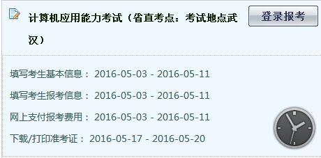 2016年武汉市计算机应用能力考试考生信息查询