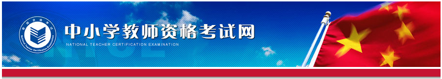 中小学教师资格证考试报名入口