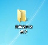 win7怎样在局域网共享文件夹