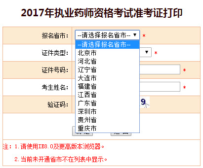 2017年执业药师准考证打印入口开通