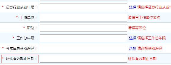 证券从业考试报名证件有效期怎么填
