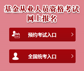 2018年基金从业资格考试报名入口