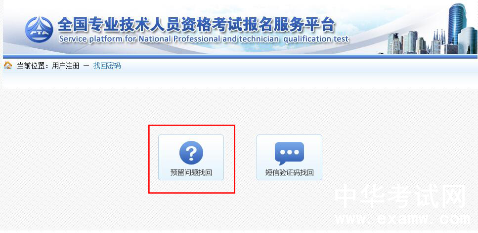 中国人事考试网翻译资格考试预留问题找回