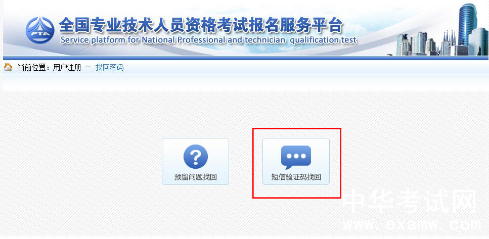 中国人事考试网翻译资格考试短信验证码找回