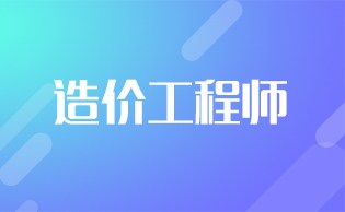 考无忧造价工程师