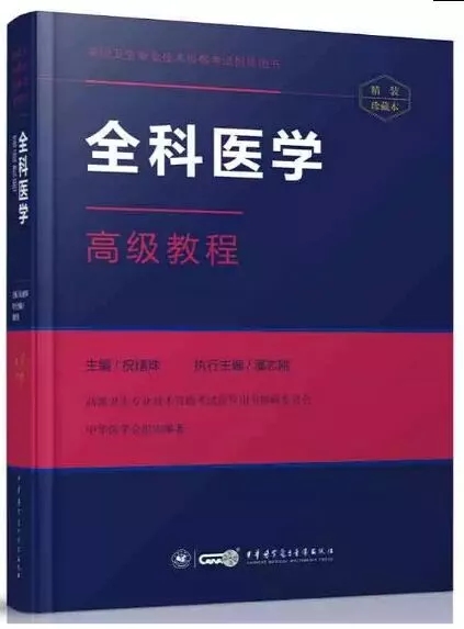 全科医学高级教程.webp.jpg