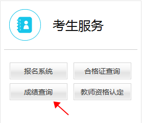 教师资格证成绩查询.png