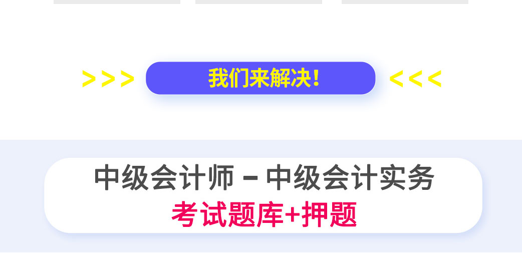 E:\20170502\2. 題庫、资讯\2019题库工作\201905工作-题库的官网图片替换-待制作\官网宝贝详情\06中级会计师（会计实务）\images\中级会计师_02.jpg