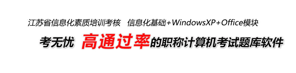 E:\20170502\2. 題庫、资讯\2019题库工作\201905工作-题库的官网图片替换-待制作\官网宝贝详情\江苏职称计算机\江苏职称计算机_01.jpg