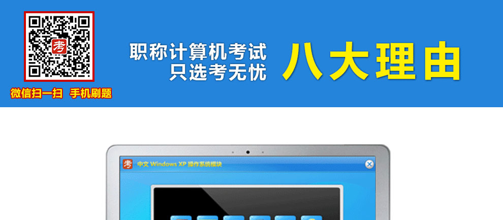 E:\20170502\2. 題庫、资讯\2019题库工作\201905工作-题库的官网图片替换-待制作\官网宝贝详情\职称计算机（全国职称计算机考试模块，全部科目通用-后台共26个科目）\images\未标题-1_01.jpg